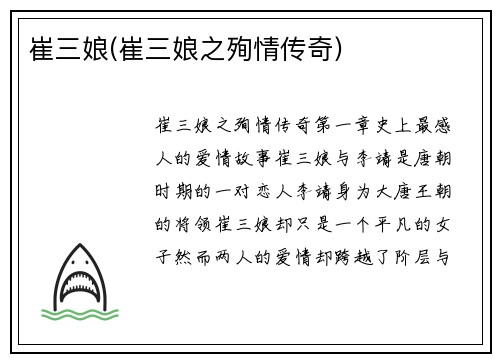 崔三娘(崔三娘之殉情传奇)