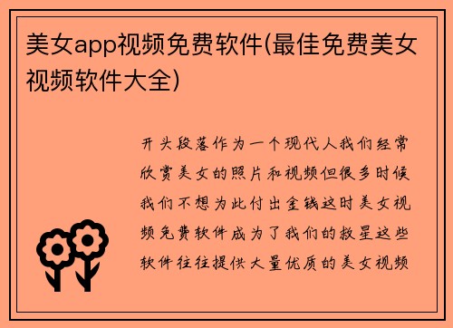 美女app视频免费软件(最佳免费美女视频软件大全)