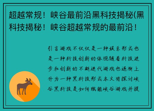 超越常规！峡谷最前沿黑科技揭秘(黑科技揭秘！峡谷超越常规的最前沿！)