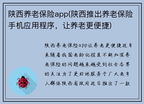陕西养老保险app(陕西推出养老保险手机应用程序，让养老更便捷)