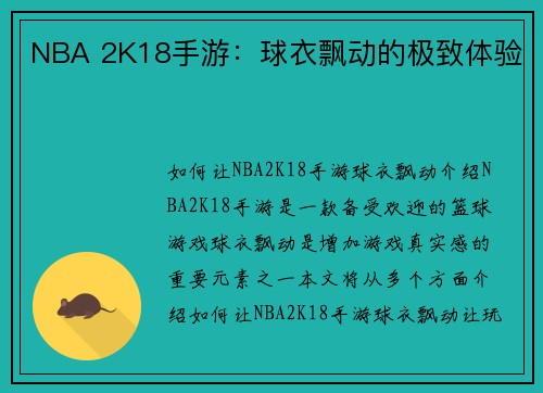 NBA 2K18手游：球衣飘动的极致体验