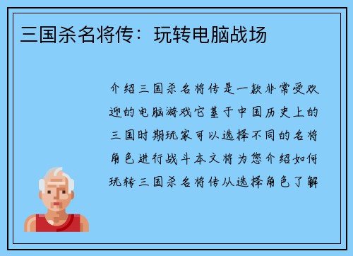 三国杀名将传：玩转电脑战场
