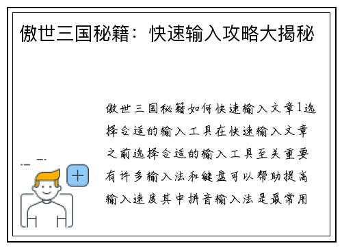 傲世三国秘籍：快速输入攻略大揭秘