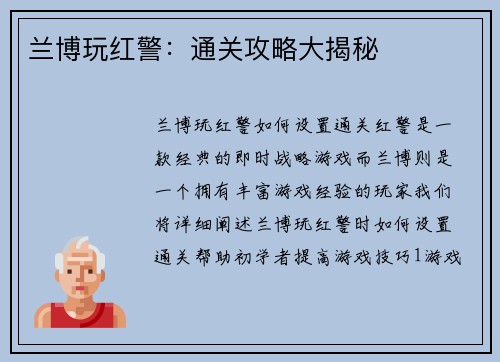 兰博玩红警：通关攻略大揭秘