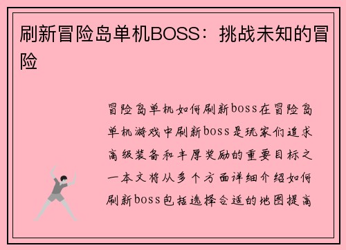 刷新冒险岛单机BOSS：挑战未知的冒险