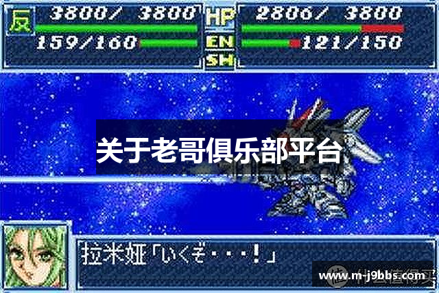 关于老哥俱乐部平台